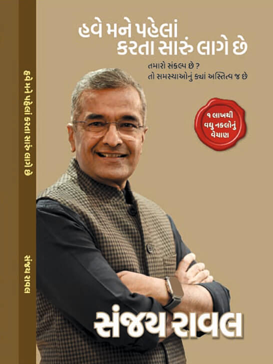 હવે મને પહેલાં કરતા સારું લાગે છે — Now I feel, better than before — by Sanjay Raval
