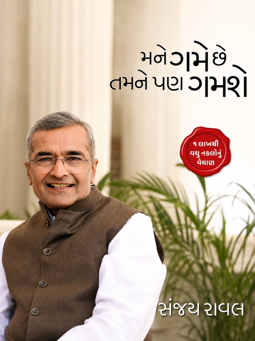 મને ગમે છે તમને પણ ગમશે — I like it, so will you — by Sanjay Raval