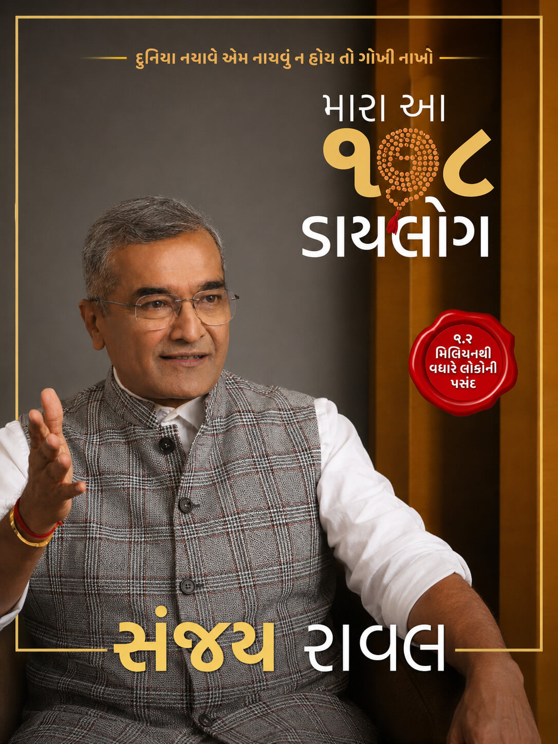 મારા આ ૧૦૮ ડાયલોગ — My 108 Dialogues — by Sanjay Raval